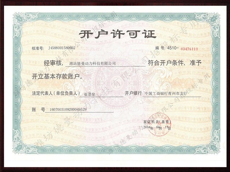 開(kāi)戶(hù)許可證